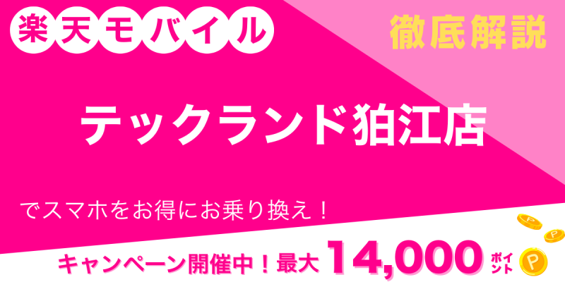 楽天モバイル テックランド狛江店