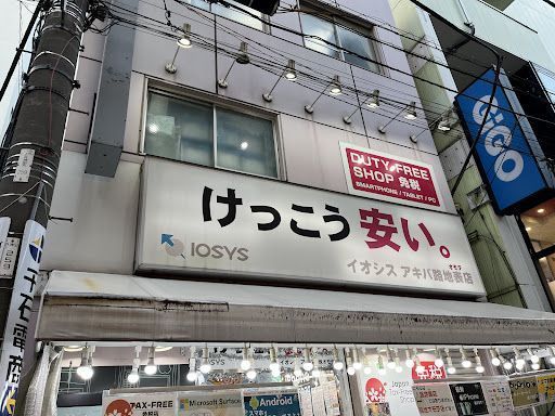 イオシス アキバ路地オモテ店
