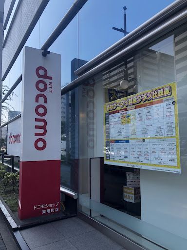 ドコモショップ東陽町店