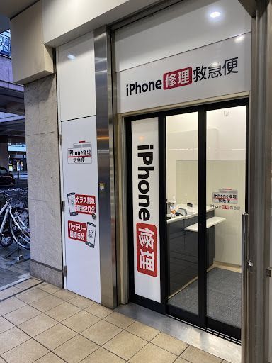 モバイル修理救急便 府中くるる店